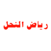 riyadh al-nahel.png | صيدلية ادم اونلاين